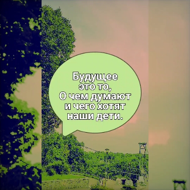 наше будущее