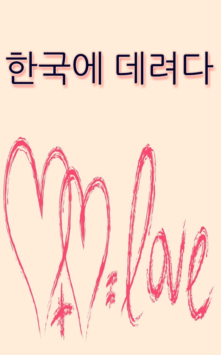 한국에 데려다
