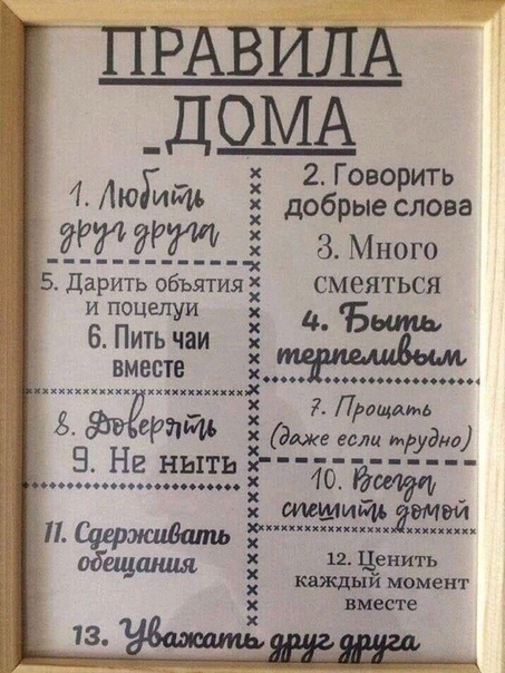 правила дома