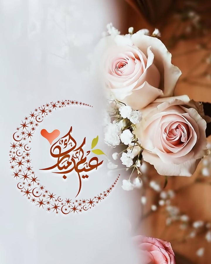 عيدكم مبارك 2020