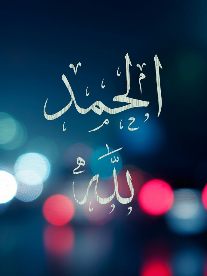 الحمد لله