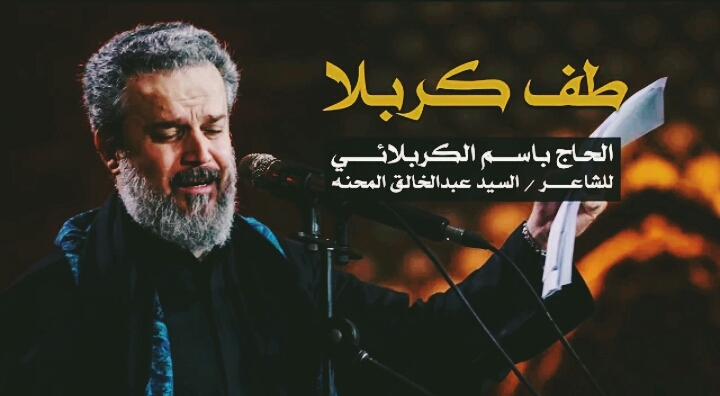 باسم الكربلائي