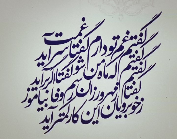 گفتم.....