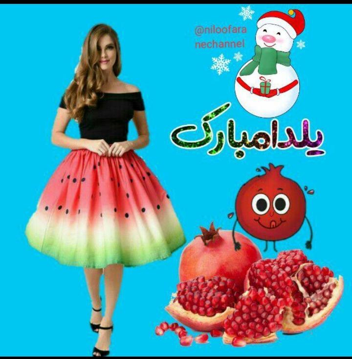 یلدا تون مبارک