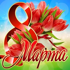 8 марьа