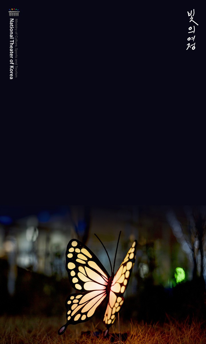 국립극장 빛축제 <빛의 여정>