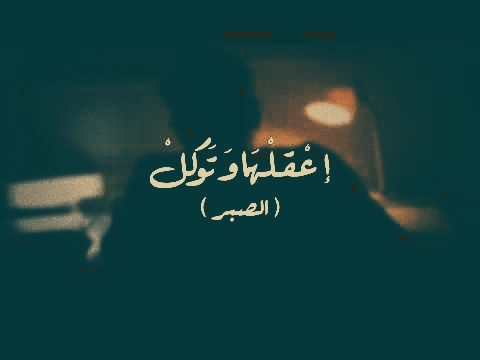 أعقلها و توكل