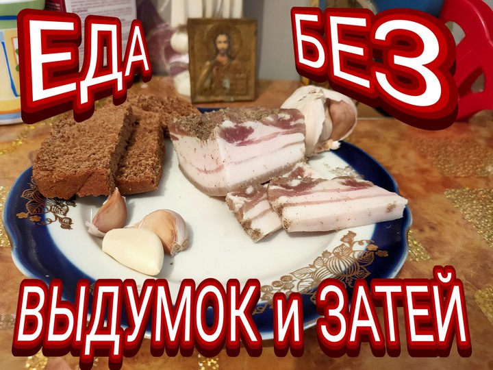 SALO S HLEBOM i CHESNOKOM EDA PROSTAJA NARODNAJA