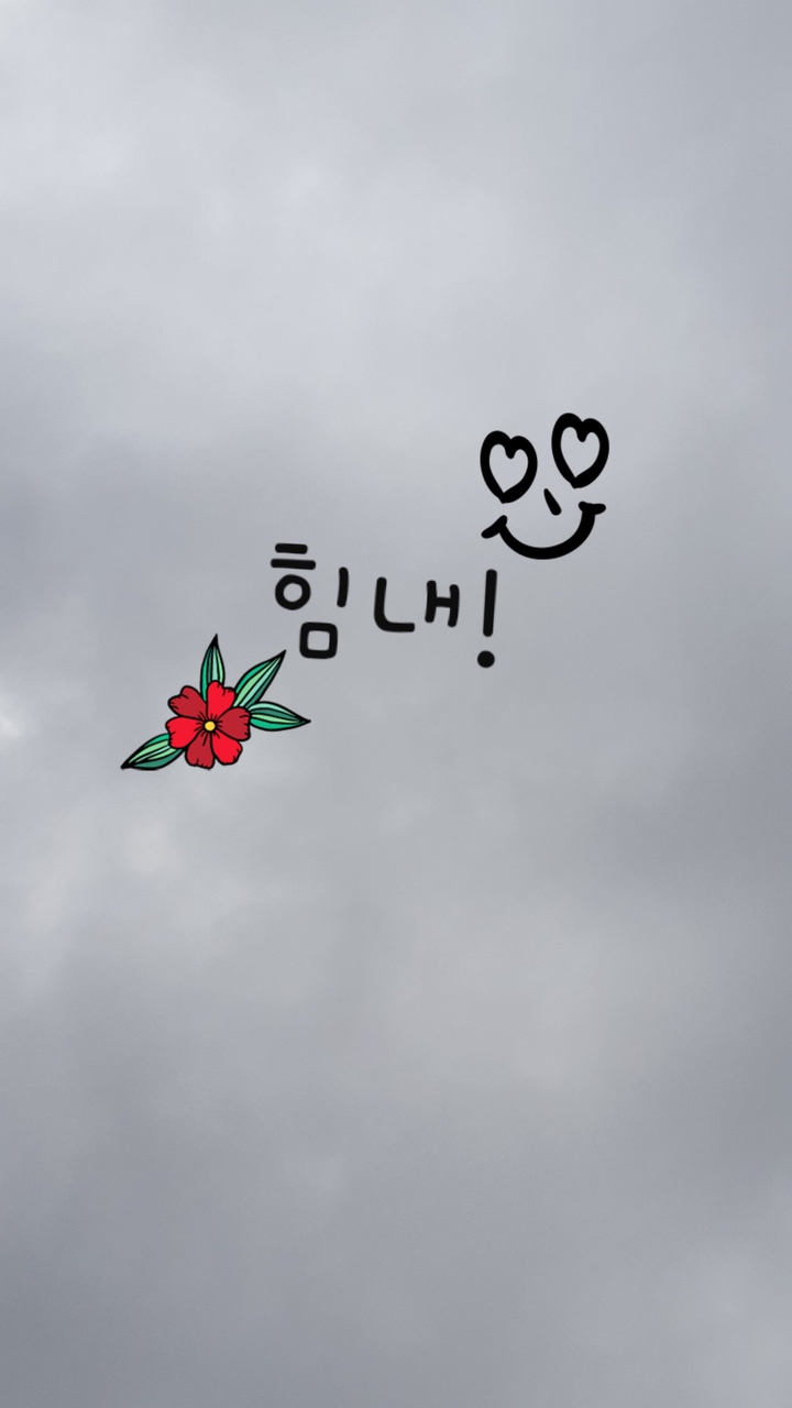 힘내