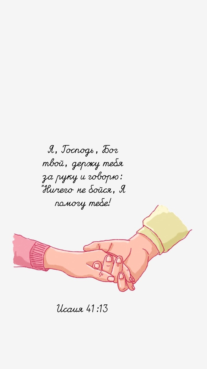 Ничего не бойся ...