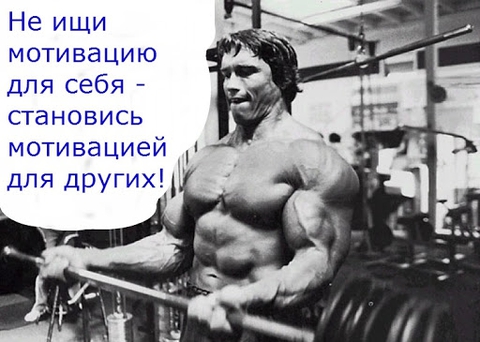 мотивация