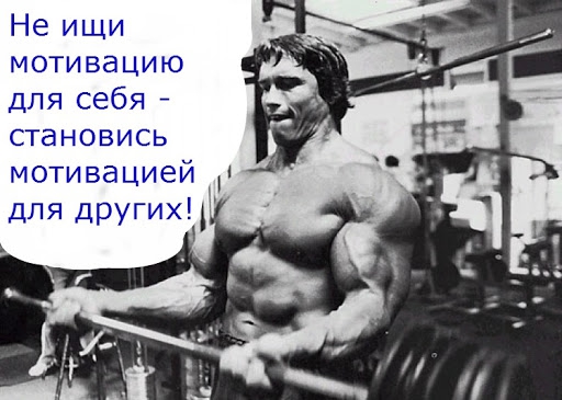 мотивация