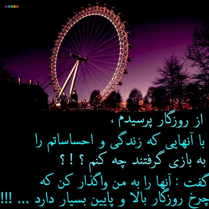 چرخ و فلک روزگار
