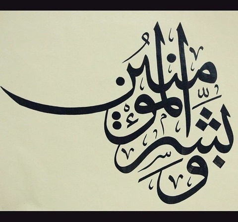 " وبشر المؤمنين "