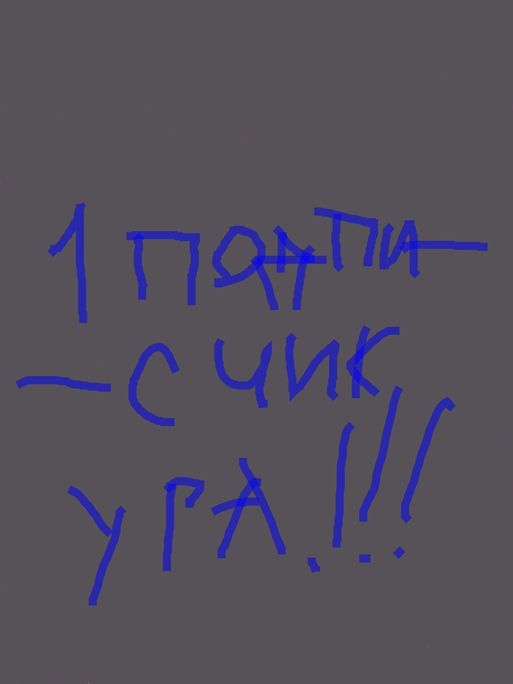 Спасибо что подписалась !!!!!!