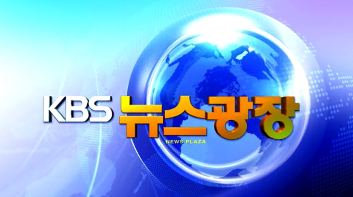 KBS 뉴스광장