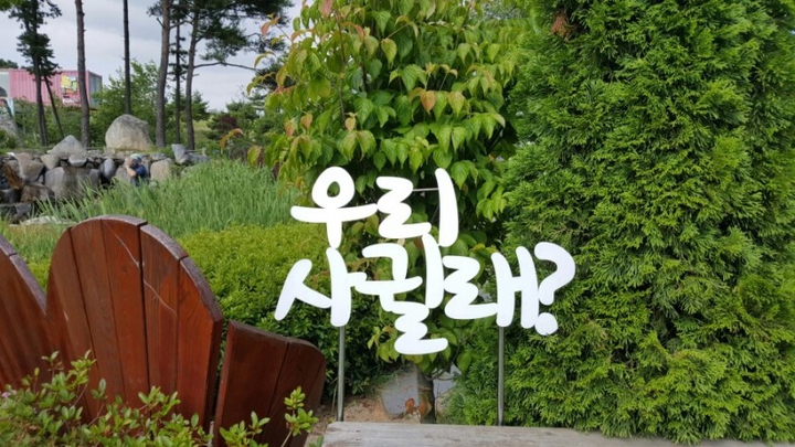 우리사귈래?