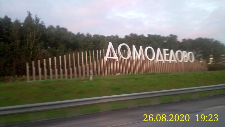 Домодедово