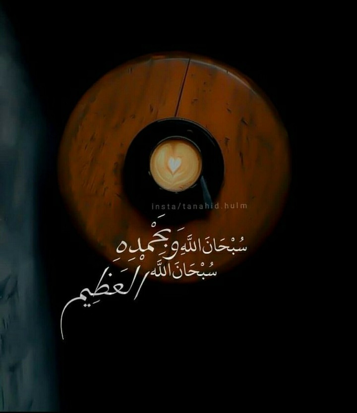 سبحان الله العظيم