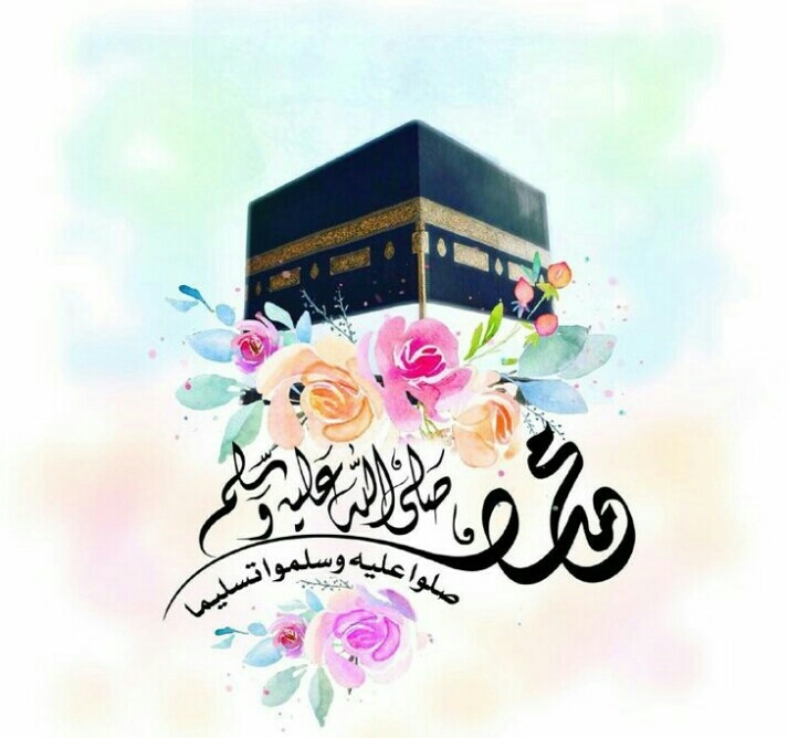 صلو على الحبيب محمد صلى الله عليه وسلم
