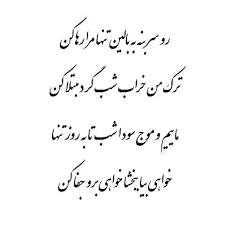 خواهی بیا ببخشا خواهی برو جفا کن