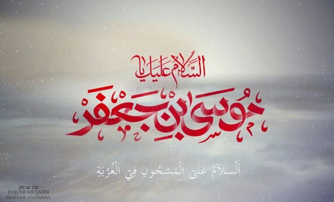 O,mousa bin jaafar(as)