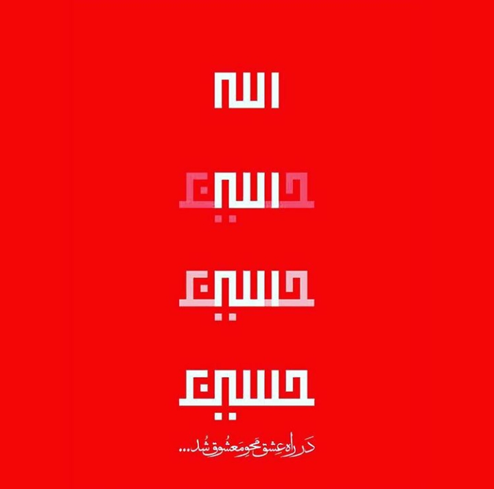 یا حسین ع