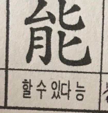 능