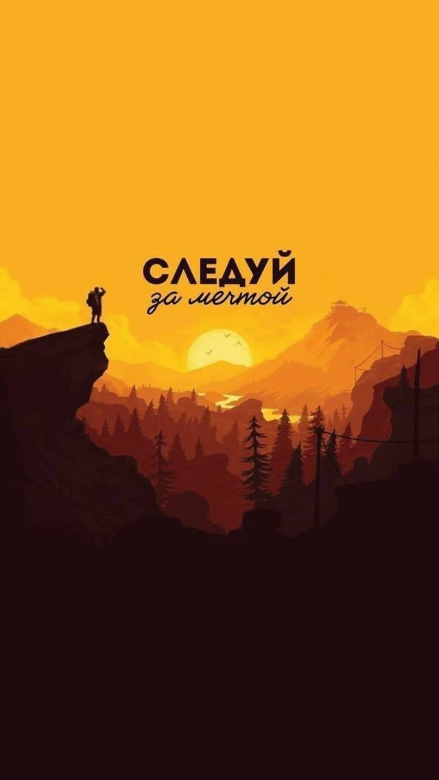 Следуй за мечтой