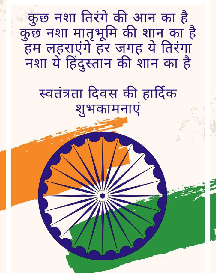 स्वतंत्रता दिवस की शुभकामनाएं