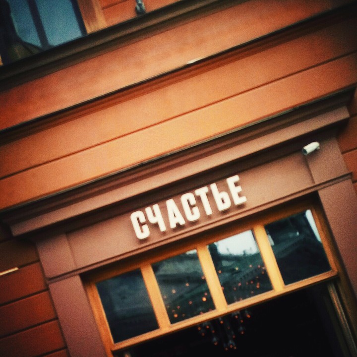 Счастье рядом. Happiness is near.