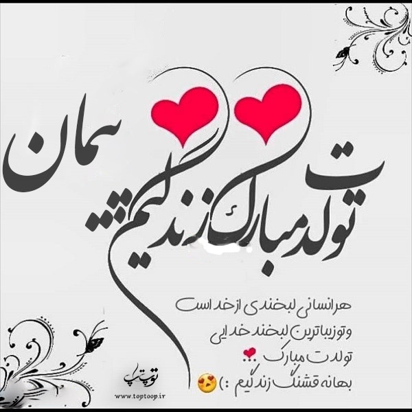 تولدت مبارک عشقم??