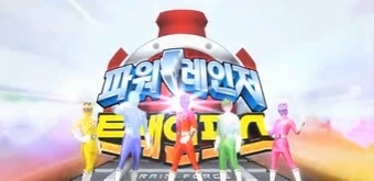 파워레인저트레인포스