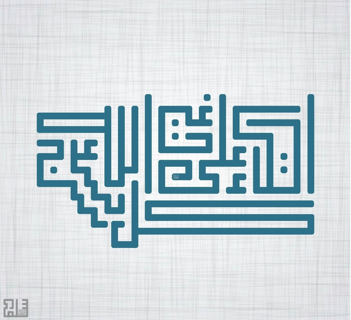 كل اتكاء على غير الله عرج