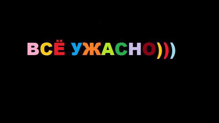 всё ужасно
