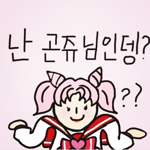 난 곤쥬님인뎅?