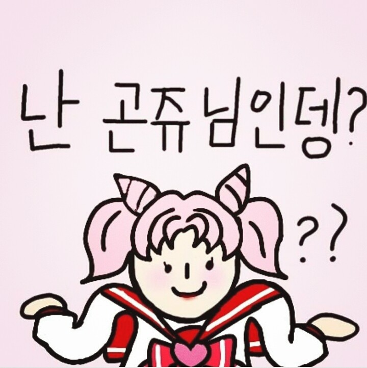 난 곤쥬님인뎅?