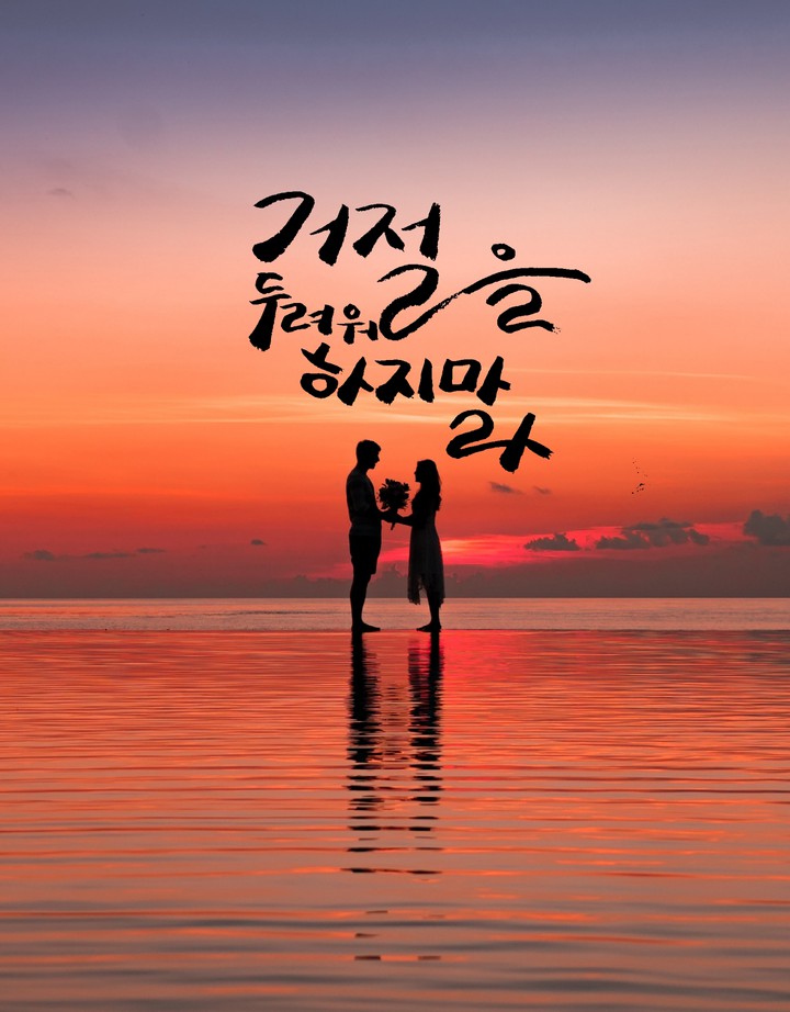 거절...용기...