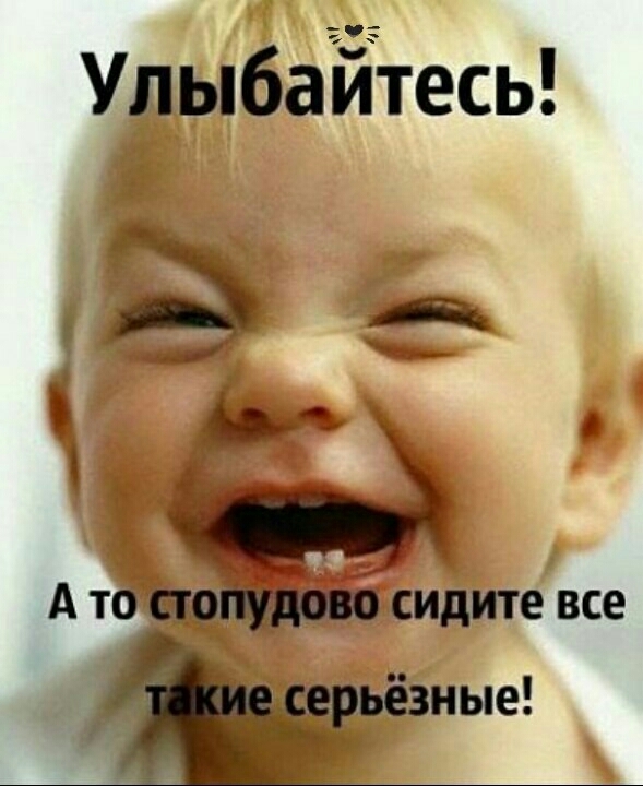 улыбайся