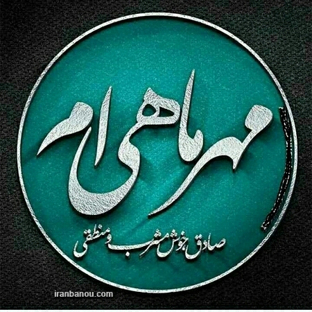 کی مهر ماهیه
