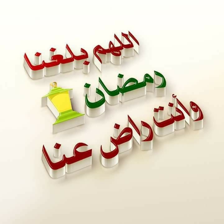 رمضان