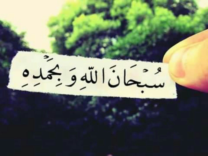 سبحان اللە وبحمدە