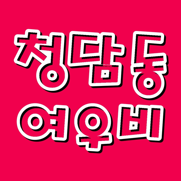 청담동 여우비