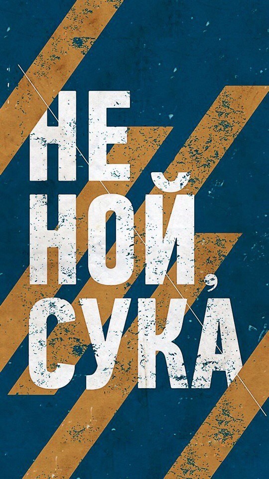 не ной сука