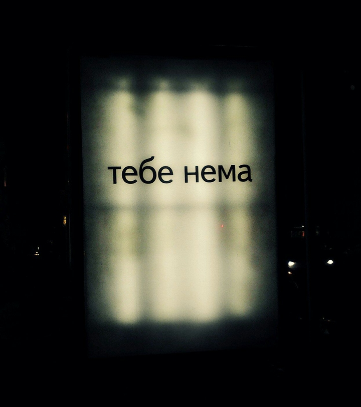 tebe nema