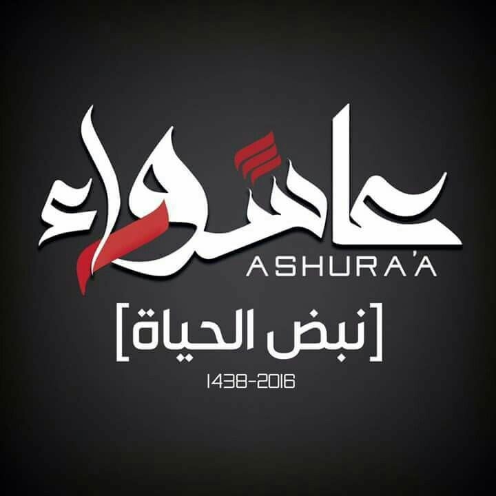 عاشوراء نبض الحياة والفداء
