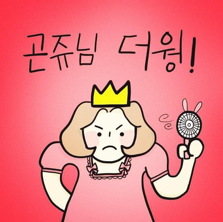난 곤쥬님인뎅? <곤쥬님 더웡!>
