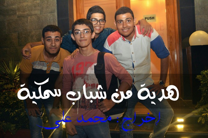 شباب سمكية