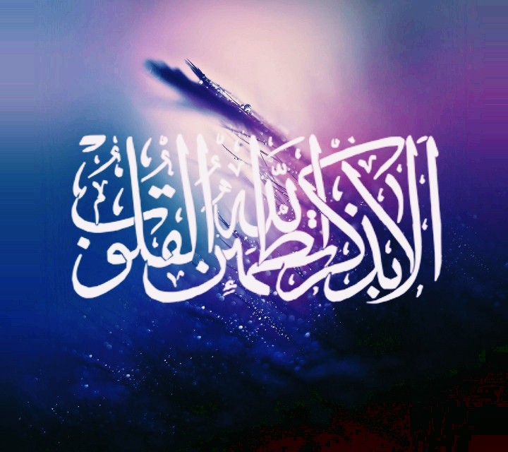 أذكر الله - Remember God