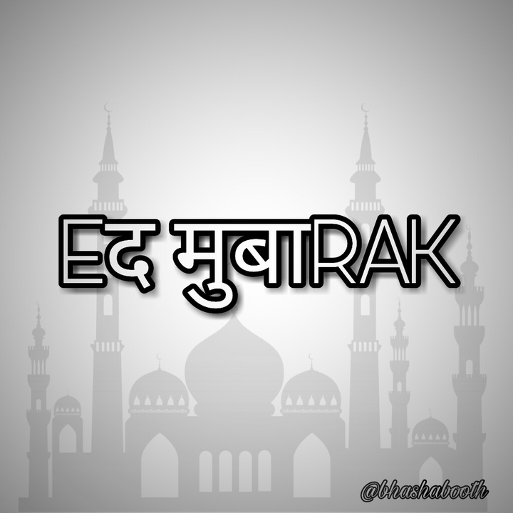 Eid Mubarak
